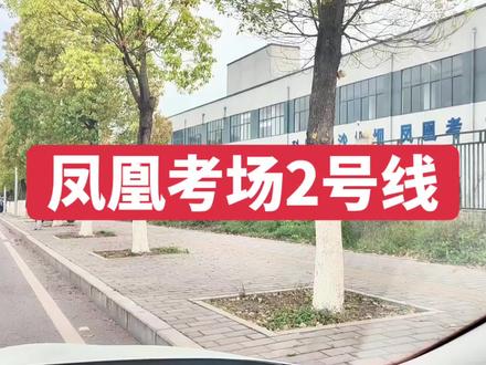 科目三沙坪坝凤凰考场2号线最新完整版视频讲解 #科目三凤凰考场#沙坪坝凤凰考场#凤凰考场合场#学车考驾照#大学城驾校推荐 #凤凰考场合场
