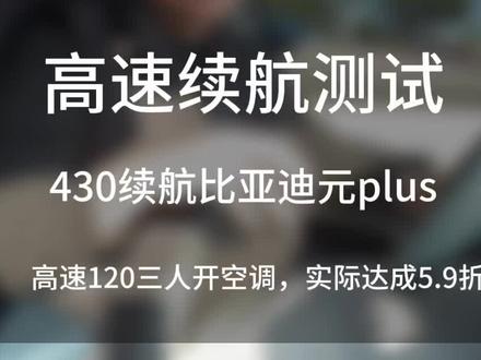比亚迪元plus的高速续航测试来啦#比亚迪元plus #新能源汽车 #适合女生代步通勤的小型车推荐 #高性价比二手车推荐 #同城二手车