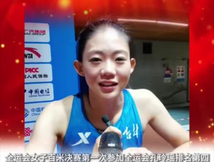 全运会女子百米决赛第一次参加全运会孔玲瑶排名第四#全运会 #全运会100米决赛 #100米 #孔玲瑶