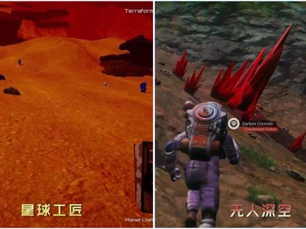 星球工匠 VS 无人深空,究竟谁更优秀呢? #星球工匠 #无人深空