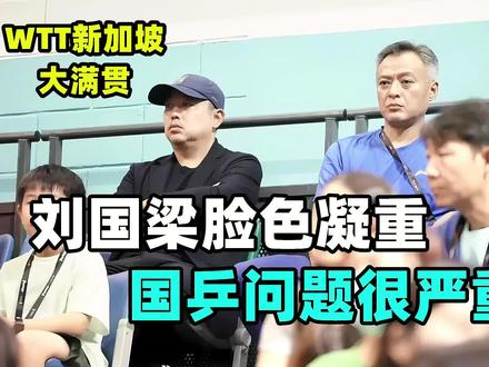 看完国乒三巨头表现,刘国梁脸色真的黑了,球迷期待化为泡影