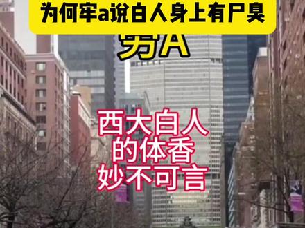 为何牢a说西大人身上的味道类似尸体