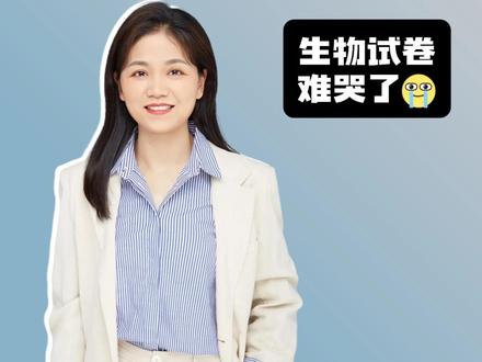 江南十校高一分科诊断生物试卷难哭了? #安徽高考 #江南十校联考 #高一分科诊断考试