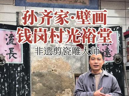 剪瓷雕大师孙齐家壁画作品 东山岛非遗剪瓷雕大师孙齐家先生的壁画和绘画作品,在钱岗村光裕堂里第一次见到。除了关帝庙等处的剪瓷雕,他还会墨鱼骨雕等。#东山民俗 #闽南文化 #文艺赋美 #艺东山美乡见 #剪瓷雕