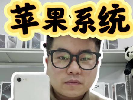 最近大家都比较关心苹果手机降级的问题,涛哥跟大家唠一唠#成都二手手机 #苹果降级 #iOS26