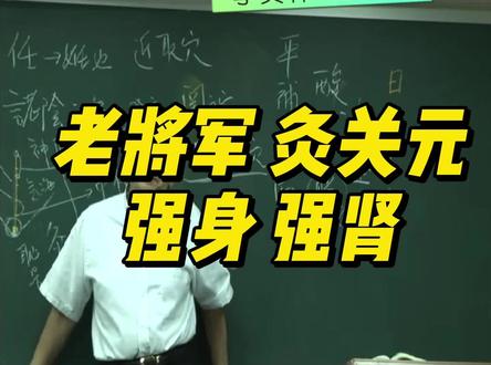 倪海厦老师讲一个老将军灸关元穴的故事#倪海厦