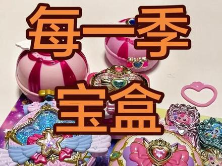 奇妙萌可每一季里的宝盒对比,
奇妙萌可第一季~第六季中爱心萌可区别,
头发两边配饰不同,
第一、二季是镜盒,
第四季魔法钥匙开始做成照相机和萌可主题的游戏机,缺点是电池耗电屏幕小,但左右键可以操作很有单机游戏机的感觉。
第五季魔法甜心和第六季闪耀流星宝盒大升级,
屏幕尺寸升级为2.4寸,
改为充电款后电池很顶用,
电池都是照相机游戏机,
都能感应捕捉萌可,
屏幕可像手机一样触屏,
能选择有趣模版拍大头照,
有萌可图鉴、化妆、换装、美甲、
消消乐等20多种免费玩的益智小游戏,
都能制作专属萌可。
还没上市的第七季公主萌可宝盒和第六季也差不多,
只是每个游戏和模版出现的萌可主题不同,但基础功能一样。
你最喜欢哪一季的宝盒呢?
#奇妙萌可 #过家家玩具 #照相机 #游戏机 #奇妙萌可玩具