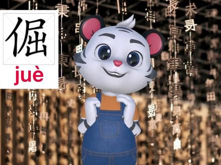 来唠嗑啦!“倔强”!#汉字#语文 #高考 #涨知识 #成长小秘密 #科普 #内容过于真实 @DOU+小助手