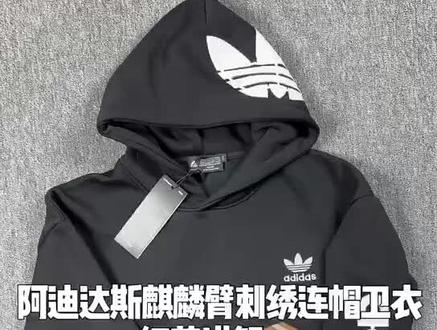 休闲百搭的这件阿迪达斯麒麟臂刺绣卫衣测评分享讲解,看看做的如何#阿迪达斯麒麟臂刺绣卫衣#阿迪卫衣#卫衣测评