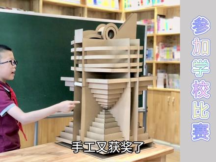 纸壳手工又获奖了,儿子讲解过山车慢赛道设计理念,参加学校比赛 #手工玩具 #纸壳赛道 #幼儿园手工 #手工作业