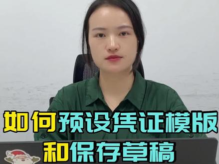 财务软件是使用小技巧:预设会计凭证模板,和保存草稿!#财务软件 #免费财务软件 #会计凭证 #柠檬云