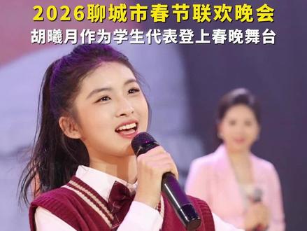 胡曦月作为学生代表登上聊城春晚舞台 2026聊城市春节联欢晚会暨第九届非遗春晚(郭绍隆 于春晖)#聊城 #聊城春晚 #非遗春晚 #马年春晚 @胡曦月