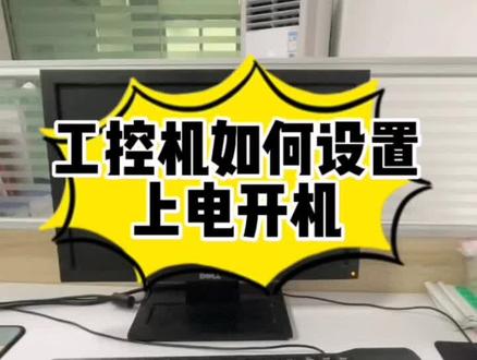 工控机如何设置上电开机#工控机小知识