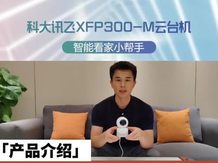#能打电话的摄像头 科大讯飞XFP300-M 守卫家庭安全,陪伴孩子成长~
#科技改变生活