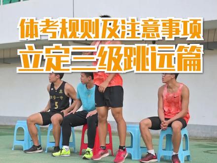 #立定三级跳#体考,前面还有3-4个学生,可以做热身动作,还有这些犯规动作你都知道吗?#福建2021届体考