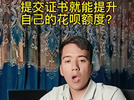 提交证书就能提升自己的花呗额度? #花呗 #支付宝