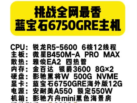 挑战全网最香6750gre整机,对标4060TI?#电脑 #diy电脑 #电脑主机配置推荐