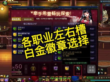 dnf希曼畅玩任务快到手了吧,各职业左右槽白金徽章选择#dnf勇士逐龙挑战 #dnf #旭旭宝宝 #二次元 #地下城与勇士 @抖音小助手 @DOU+上热门