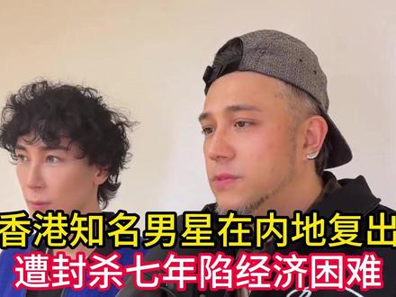 香港知名男星在内地复出,遭封杀七年陷经济困难,四处欠债不还 #青年创作者扶持计划#热点#娱乐#娱乐吃瓜