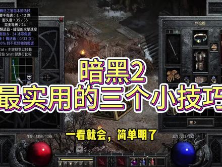 最实用得三个小技巧#暗黑2重制版 #游戏推荐