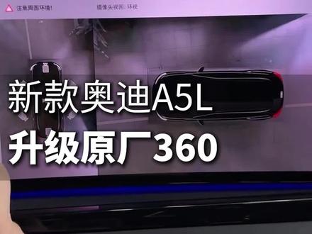 全新奥迪a5l升级原厂360!最后效果绝绝子#奥迪a5l #360全景影像 #奥迪升级改装 #南昌#立奥