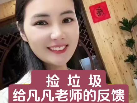 #捡垃圾#福报不是求来的是修来的 #范凡凡