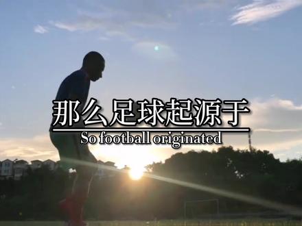 中国兵兵球,巴西足球,那么足球⚽️起源于哪个国家?#体育#篮球#足球#羽毛球 #兵兵球 #篮球生日快乐