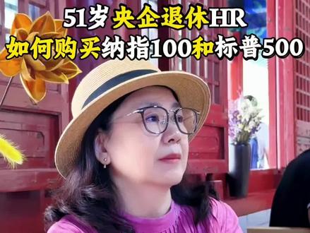 51岁央企退休HR| 如何购买纳指100、标普500,普通人的2种购买方法
#退休生活 #纳斯达克 #标普500 #理财 #存钱