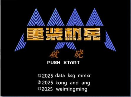 重装机兵:破晓准备完毕.
蓄势待发!#重装机兵 #怀旧FC