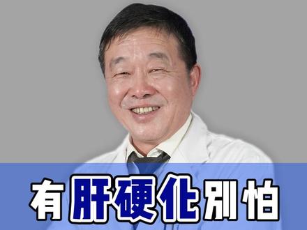 肝硬化会影响寿命吗 #肝硬化 #肝炎