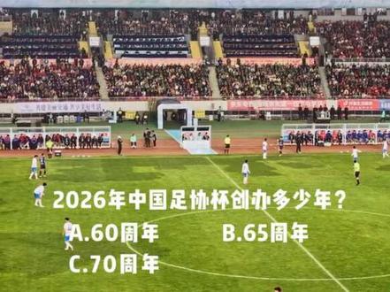 3月13日中国足协杯,云南爨合 迎战 广州悦高,17:30开始检票,19:10开场表演,19:20开幕式,19:35开赛,在线抢答:2026年中国足协杯创办多少年?A、60周年,B、65周年,C、70周年。