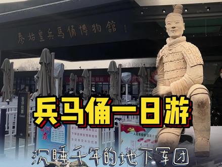 西安兵马俑一日游不踩雷攻略 !#西安旅游攻略 #穿越千年的文物 #秦始皇兵马俑有多壮观 #旅行大玩家 #酒旅新星训练营 #我就要在西安这样过五一