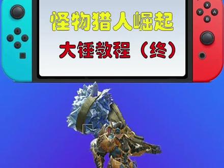 #switch #怪物猎人 #主机游戏 怪物猎人崛起大锤教学大锤翔虫技