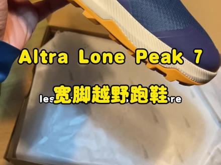 宽脚快乐户外鞋/越野跑鞋,Altra Lone Peak 7 Wide版本,明天出差就穿它啦!
#altra #奥创 #越野跑 #跑鞋 #宽脚