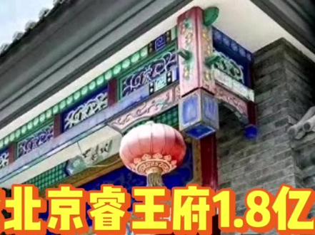 多尔衮北京睿王府1.8亿出售,空置房持有成本太高导致卖房#房产税 #空置房 #房价下降 #富人区