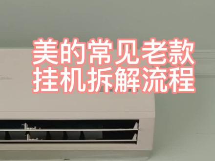 美的常见老款挂机空调大壳拆解流程,学会了可以自己处理脏堵漏水问题哦。