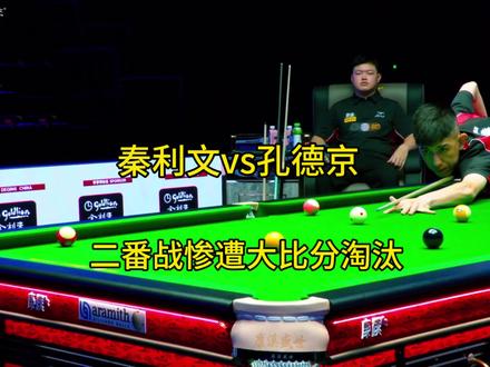 秦利文与孔德京在康溪比赛的第二次相遇#秦利文#孔德京 #康溪盛世