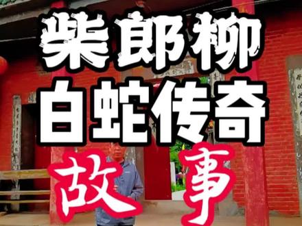 白蛇传的故事