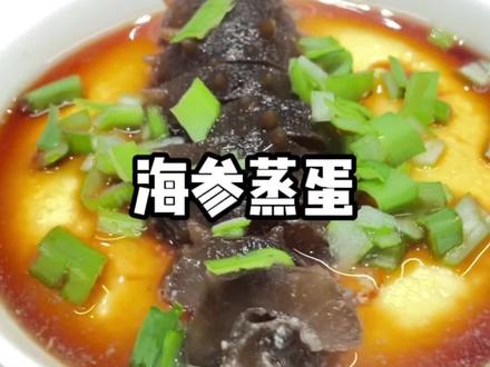 做法简单的海参蒸蛋,特别适合老人孩子和孕妈妈,你get了吗? #美食 #海参