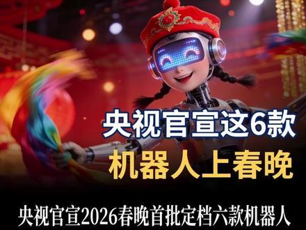 央视官宣2026春晚首批定档六款机器人, 超豪华阵容将科技含量直接拉满 #机器人 #2026春晚机器人 #春晚机器人 #人形机器人 #人工智能