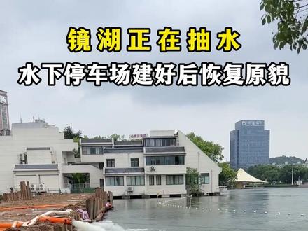 镜湖正在抽水 水下停车场建好后恢复原貌
