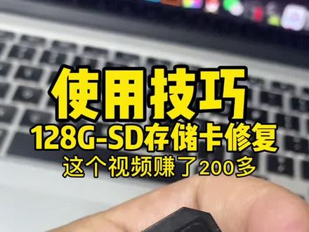#技巧#SD卡修复 修复一下又可以使用了