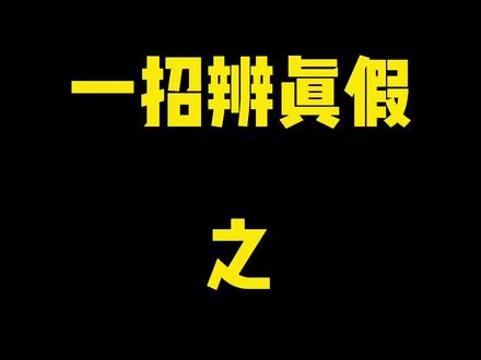 想知道怎样可以一眼看出LV真假吗?#LV #奢侈品鉴定 #干货分享