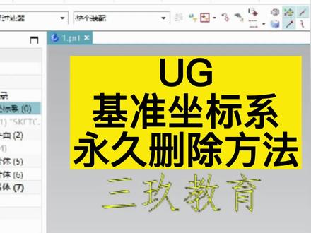 UG基准坐标系,永久删除的方法,你学会了吗?#ug学习 #ug编程 #UG