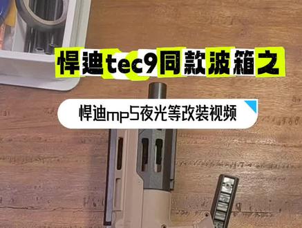 悍迪tec9同款波箱之悍迪mp5夜光等改装视频 #大人也要玩玩具 #悍迪tec9#悍迪mp5##男孩子礼物 #儿童玩具
合法合规水弹玩具,14岁以下儿童请在家长指导下使用