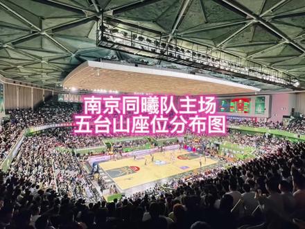 南京同曦队主场座位分布图 南京同曦队主场座位分布图外地的球迷乐迷,来五台山看南京同曦队,买票座位视角图,仅供参考#南京同曦 #五台山体育馆 #座位分布图