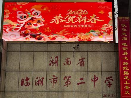腾骧骏马开新局,笃行良师育后昆。2026年大年初一上午9:00,临湘二中“骏马迎春,共绘新篇”新春团拜活动在学校足球场如期举行。校领导班子、在学校及附近过年的教职工与家属们约定俗成来到学校,互送祝福、共贺新春,活动现场洋溢着喜庆祥和、团结奋进的欢快氛围。
今年团拜活动由政教处李滔龙主任主持,活动在升国旗、奏国歌、行注目礼的仪式中拉开帷幕。
王良敏校长首先发表新春致辞,向辛勤耕耘在教学、管理、服务一线的全体教职员工致以诚挚的节日问候与美好祝福,同时回顾了过去一年学校在教育教学改革、学生综合素质培养、体艺特长教育等方面取得的丰硕成果,并对全体教职工的无私奉献表示衷心感谢。
陈奇志书记展望了新一年的发展蓝图,勉励大家继续保持昂扬斗志,以“骏马奔腾”之势,携手推动学校各项事业再上新台阶,共同谱写教育事业的新篇章。
随后,陈书记、王校长给到场的人员分发了喜糖、小红包,暖意融融的欢声笑语汇成一片欢乐的海洋。
此次新春团拜活动为新一年的奋斗征程奏响了激昂的序曲,激励教职员工以更饱满的热情、更坚定的信念,携手并肩、砥砺前行,迈向更美好的未来。#新年快乐扎西德勒