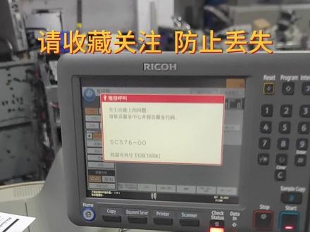 理光8120 8220 8320代码576-00常见的问题与解决方法#理光8120复印机 #理光8120 #理光8220s #理光8300