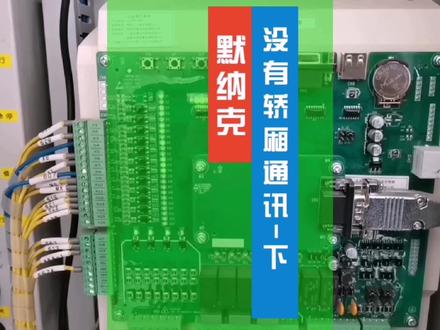 默纳克系统电梯,没有轿厢通讯故障现象。 #电路板维修 #电工 #工控维修