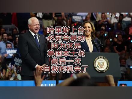 哈里斯上台必定会暴动,因为这是美国本土派最后一次自救的机会了